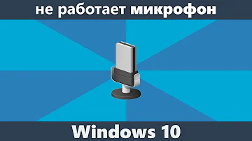 Как сделать чтобы работал микрофон