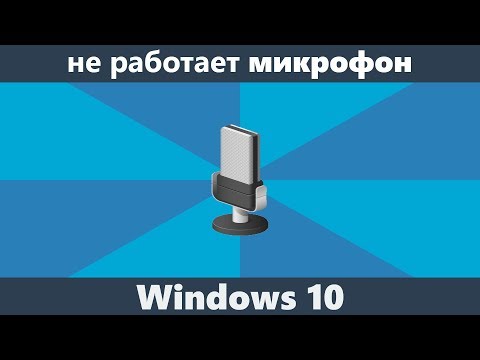 Не работает микрофон Windows 10