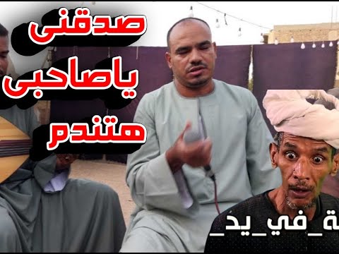 صدقنى ياصاحبي هتندم والبادى اظلم اشرف الزناتى دور ابوشعبان زرني