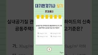 전쌤의 대기환경기사 필기 문제풀이 #전화택#대기환경기사#필기#문제풀이
