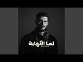 لما النهاية