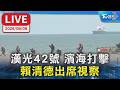 漢光42號 濱海打擊 賴清德出席視察｜LIVE