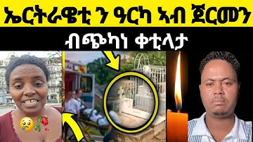 🔴 ኤርትራዌቲ ን ዓርካ ኣብ ጀርመን | ብጭካነ ቀቲላታ #eritreanmovie #eritreanmusic #eritreanfilm
