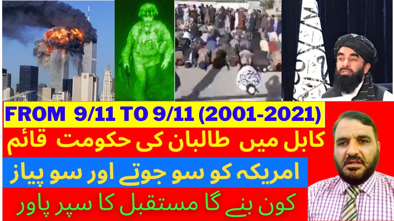 From 9/11 to 9/11 (2001-2021) | Taliban in Kabul | The US Exit from Kabul | The Future Super power.