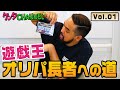 【遊戯王オリパ長者への道#1】オリパ開封新企画！予算5万円でどこまで増やせる！？