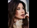 نانسي عجرم الهوى يا حبيبي الهوى أسرار حيرة و غيرة و شوق و نار انا يلي