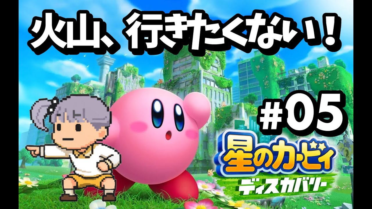 【星のカービィディスカバリー】火山、行きたくない！ #5