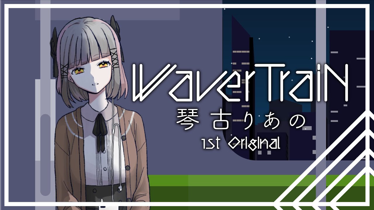 Mv Waver Train 琴古りあの Youtube