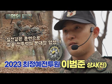 &amp;quot;정예 분대장 육성의 달인, 32보병사단 <strong>이범준</strong> 상사(진)&amp;quot;  [병영의 달인] 164회 | 국방홍보원