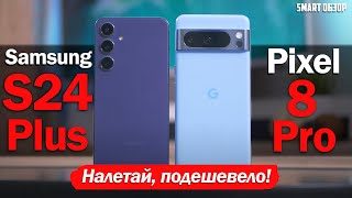 Pixel 8 Pro vs Samsung S24 Plus ВЕСНОЙ 2024го: ЦЕНЫ СНИЗИЛИСЬ, НО БРАТЬ ЛИ?!