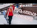 Учимся кататься на сноуборде в Байкальске - В путь-палатку / Выпуск 36