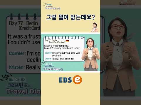 [#<strong>Shorts</strong>] Day 77. <strong>Berlin</strong>(Credit Card Declined) #077_2 I #기초 영어 #기초 영어회화 # 초보 영어 #원본은 고정댓글 확인
