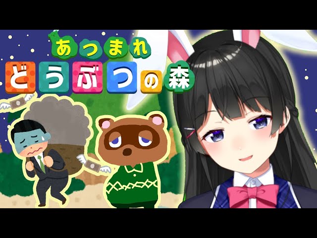【あつまれどうぶつの森】 夜　の　獣 【 月ノ美兎/にじさんじ 】のサムネイル