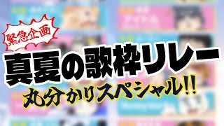 【緊急企画!!】真夏の歌枠リレー 2024 ～丸わかり直前スペシャル～【VTuber】