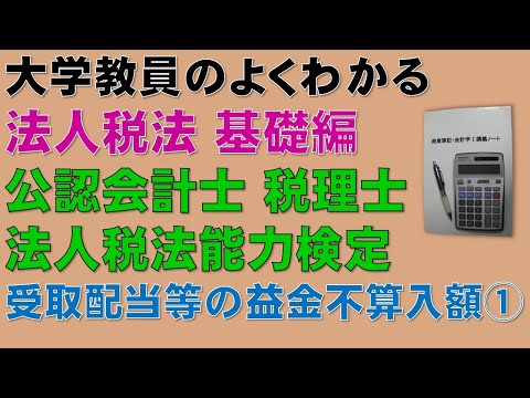 法人税法の概要を基礎から勉強しよう！受取配当等の益金不算入額①【公認会計士、税理士、法人税法能力検定】基礎から分かりやすく説明します！