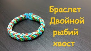 Браслет Двойной рыбий хвост из резинок Rainbow loom bands (double fishtail bracelet) Браслет Двойной рыбий хвост из резинок Rainbow loom bands (double fishtail bracelet)