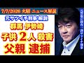 伊勢崎市【子供2人○害】父親が出頭❗️動機は何⁉️# 70
