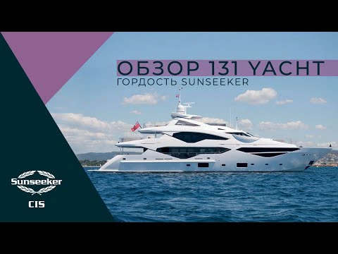 Видео: Sunseeker 131 Yacht | Обзор Ника Бёрнэма на русском языке