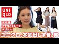 【UNIQLO購入品】服は人生変える🔥絶対に外さない夏のユニクロコーデはこれ🌻🍉(※失敗アイテムも共有😭💔)