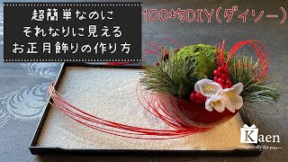 100均（ダイソー）の商品だけで作るお正月飾り、コケ玉アレンジメントの作り方！　超簡単にできる和風フラワーアレンジメントで、お正月を豪華に飾ります！