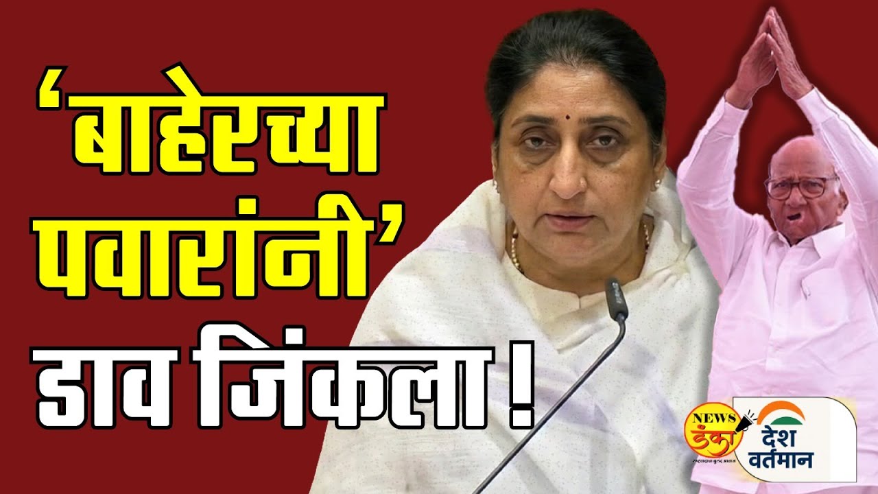 'बाहेरच्या पवारांनी'डाव जिंकला! | Mahesh Vichare | Sunetra Pawar | Deputy. CM | Ajit Pawar