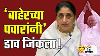 Download Lagu 'बाहेरच्या पवारांनी'डाव जिंकला! | Mahesh Vichare | Sunetra Pawar | Deputy. CM | Ajit Pawar MP3