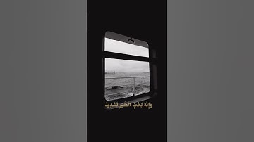 سورة العاديات اية (٩)