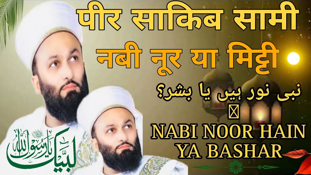 नबी नूर हैं या बसर। पीर साकिब सामी की बयान __Pir sakib sami ki bayan ...