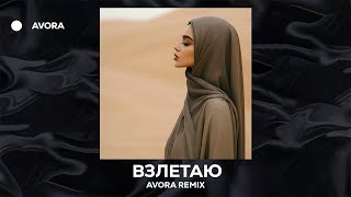 видео: Freeman996 - Взлетаю (AVORA REMIX) картинка: Freeman996 - Взлетаю (AVORA REMIX)