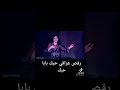 رقص عيراقي حيك بابا حبك 