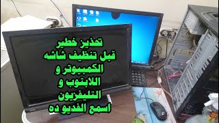 تحذيز خطير قبل تنظيف شاشه الكمبيوتر و اللابتوب و التليفزيون اسمع الفديو ده