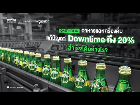 อุตสาหกรรมอาหารและเครื่องดื่มแก้ปัญหา Downtime ถึง 20% สำเร็จได้อย่างไร? | Schneider