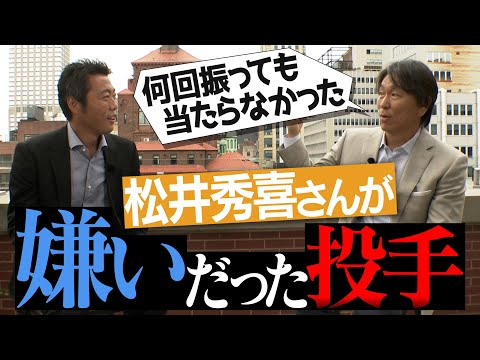 【最終回】あれ以上のスライダーは見たことない…松井秀喜さんが嫌いだった5人の投手【ゴジラYouTube初上陸SP 3/3】【55万人いったら再登場やで】【巨人】