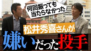 【最終回】あれ以上のスライダーは見たことない…松井秀喜さんが嫌いだった5人の投手【ゴジラYouTube初上陸SP 3/3】【巨人】