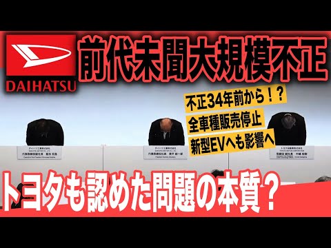 【ダイハツ不正発覚】34年前から常態化、全64車種販売停止〜新型EV販売も延期？ ダイハツ試験不正の根本問題に親会社トヨタの過剰プレッシャー？