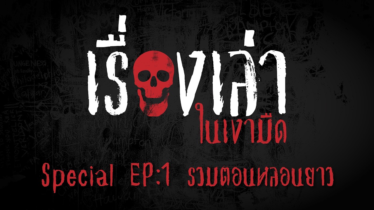 เรื่องเล่าในเงามืด สเปเชียล EP:1 รวมตอนหลอนยาว