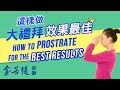 開智慧正脊椎 一招搞定 | 這樣做大禮拜 效果最佳 | 禪修問答 Mp3 Song