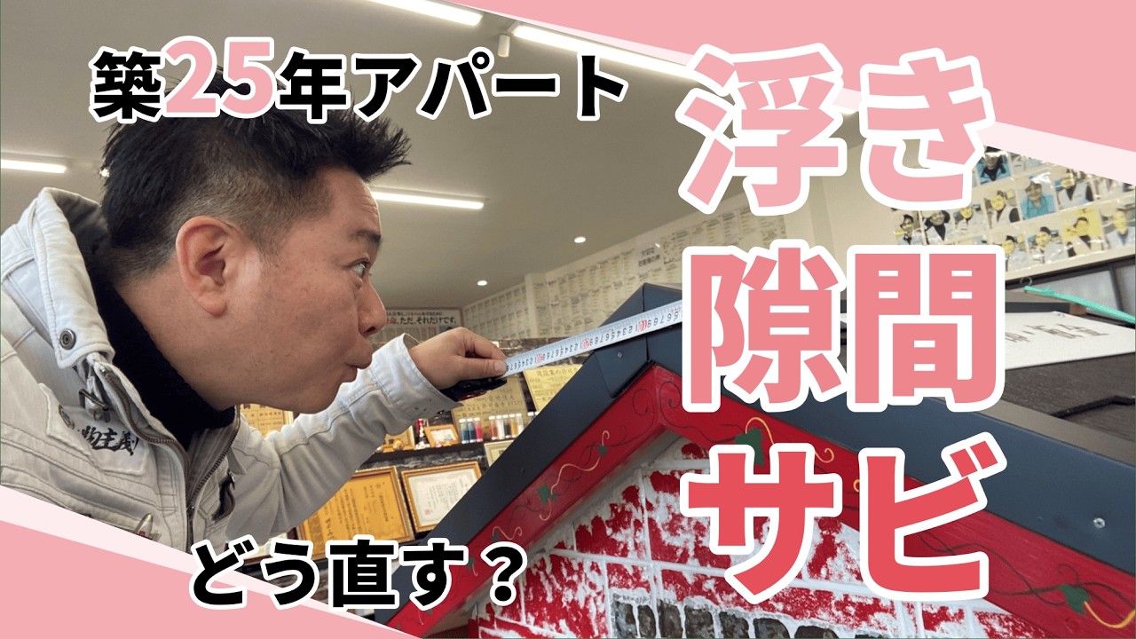 築25年アパート現地調査！ここまで傷んでいました…#外壁塗装#屋根塗装#福岡