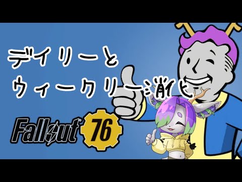 【Fallout76】最近配信さぼってた【Vtuber】