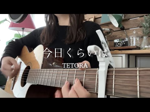 今日くらいは/TETORA 弾き語り cover