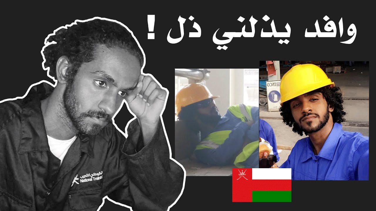 قصتي مع اول وظيفة في حياتي ذقت المذله والإهانه بس لأني عماني !