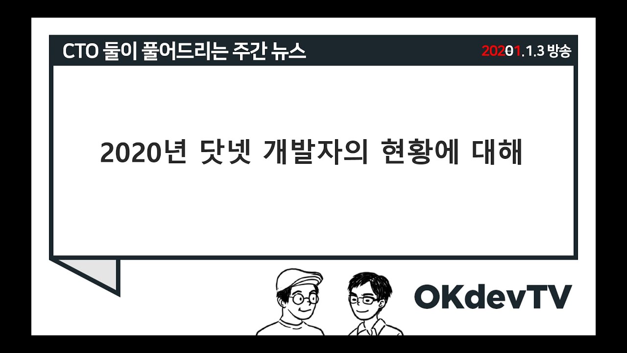 (01/03) 2020년 닷넷 개발자의 현황에 대해