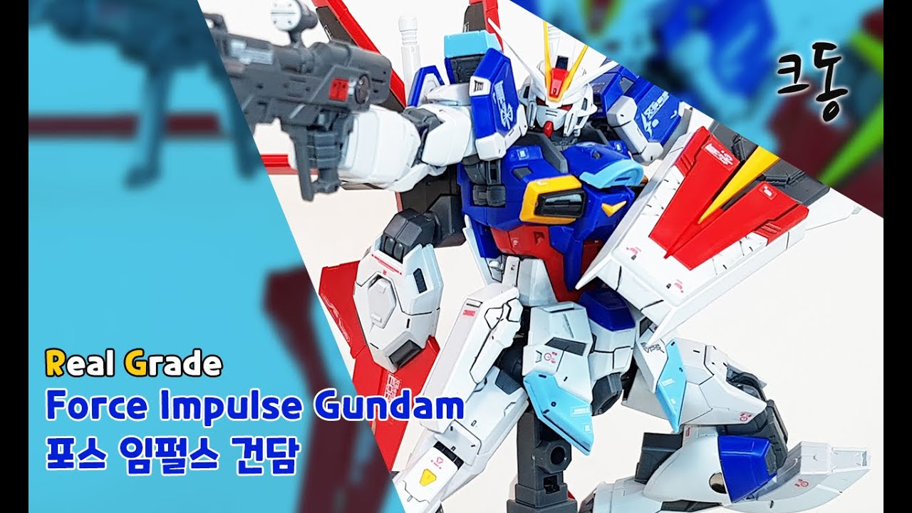 RG 포스 임펄스 건담 빠른조립 (Real Grade Force Impulse Gundam Quick Build)｜크동