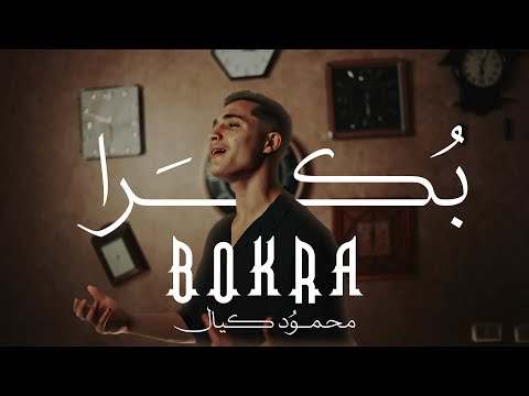محمود كيال ب كرا   2025    