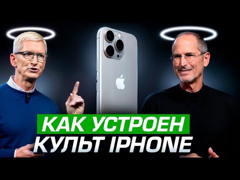 Почему мы обожаем КУЛЬТ IPHONE?