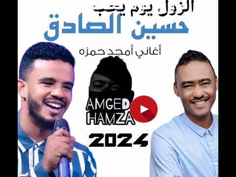 حسين الصادق الزول يوم يحب اغنيه قديمه من كلمات والحان امجد حمزه