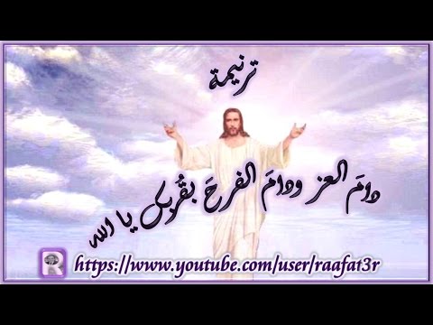 دام العز ودام الفرح بقربك يا الله القس المرنم جمال زكى