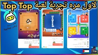 لاول مرة تجربة لعبة توب توب العاب وغرف دردشه اونلاين ❤😍 | Top Top Online chat games screenshot 1