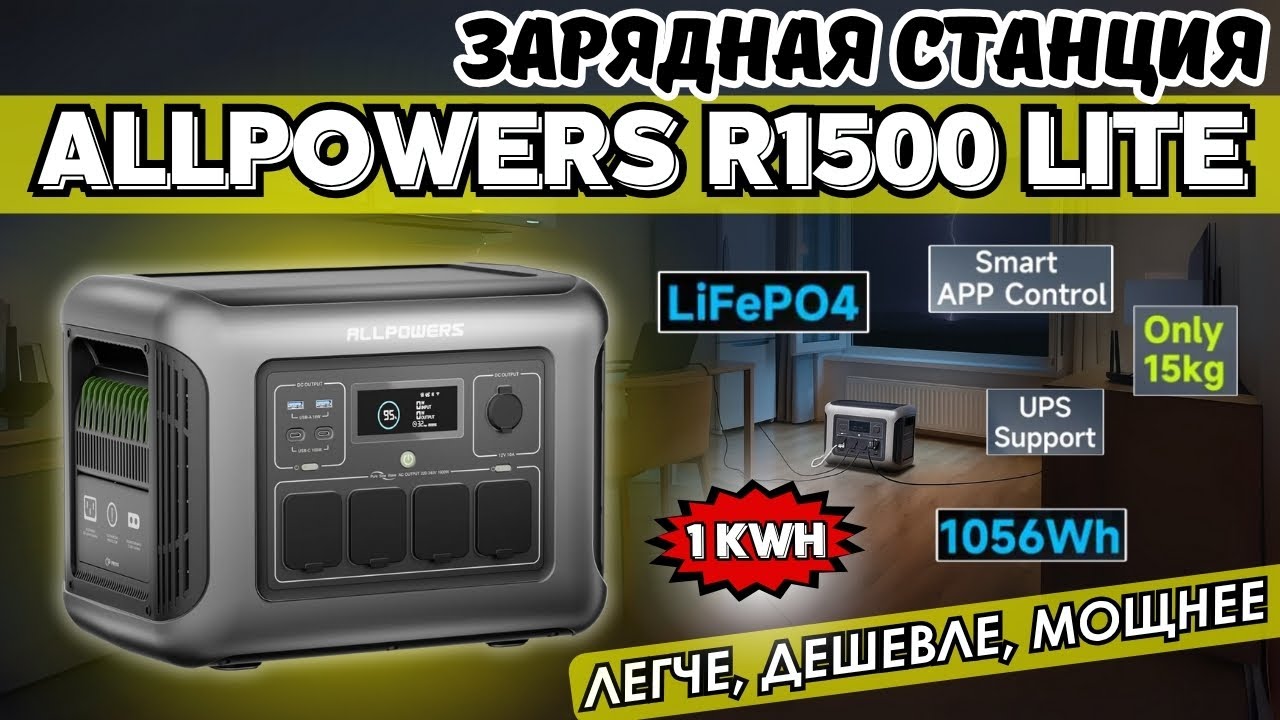 КРУТАЯ ЗАРЯДНАЯ СТАНЦИЯ ALLPOWERS R1500 LITE 1056 WH С БЕЗОПАСНЫМ LIFEPO4 АККУМУЛЯТОРОМ.
