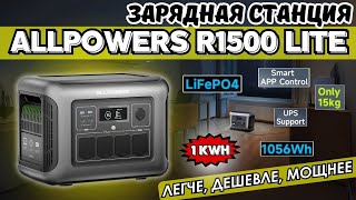 картинка: ЗАРЯДНАЯ СТАНЦИЯ ALLPOWERS R1500 LITE 1056 WH С БЕЗОПАСНЫМ LIFEPO4 АККУМУЛЯТОРОМ НОВИНКА 2025